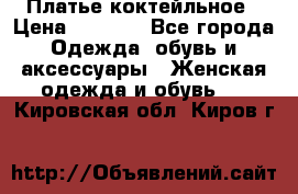 Платье коктейльное › Цена ­ 6 500 - Все города Одежда, обувь и аксессуары » Женская одежда и обувь   . Кировская обл.,Киров г.